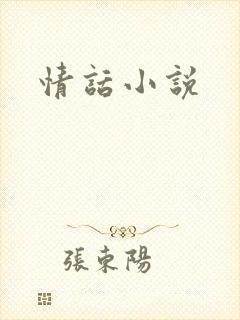 情话小说封面