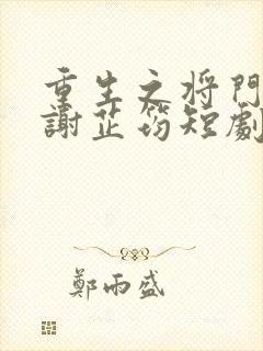 重生之将门嫡妃谢芷筠短剧