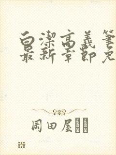 白洁高义笔趣阁最新章节免费封面