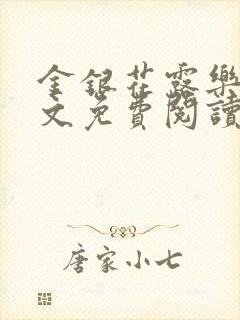 金银花露乐可全文免费阅读无弹窗