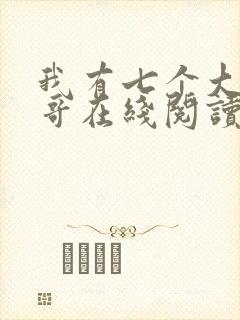 我有七个大佬哥哥在线阅读免费阅读全文封面