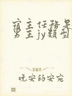 宿主任务是收集男主jy类型小说