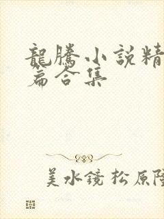 龙腾小说精品短篇合集