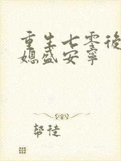 重生七零后小辣媳盛安宁封面