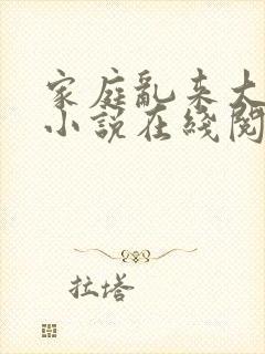 家庭乱来大杂烩小说在线阅读
