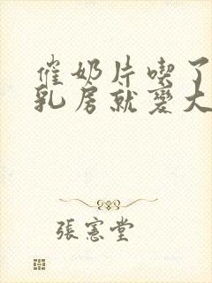 催奶片吃了三天乳房就变大