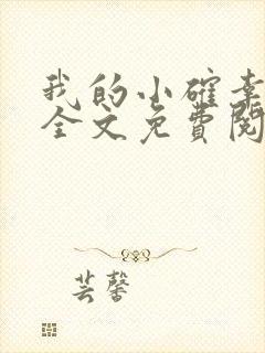 我的小确幸小说全文免费阅读封面