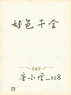 好色千金