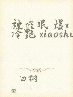 被催眠 爆x 冷艳 xiaoshuo封面