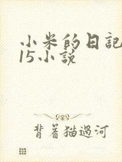 小米的日记1一15小说