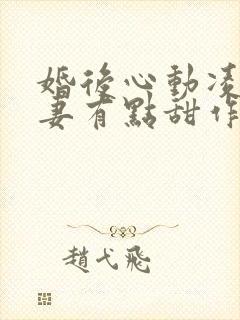 婚后心动凌总追妻有点甜作者:金秋