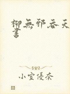 柳无邪吞天神鼎书