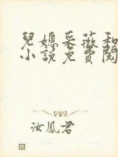 儿媳采薇和养父小说免费阅读全文
