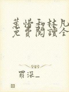 叶惜和林凡小说免费阅读全文无弹窗