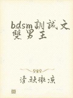 bdsm训诫文双男主