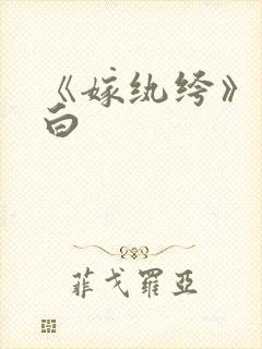 《嫁纨绔》墨书白封面