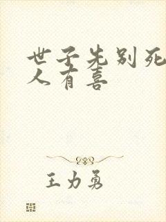 世子先别死,夫人有喜封面