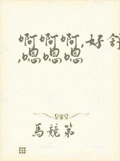 啊啊啊,好舒服,嗯嗯嗯