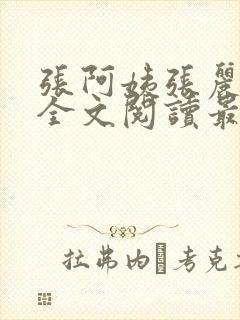张阿姨张丽小岚全文阅读最新章节
