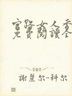 官路女人香小说免费阅读全文作者封面