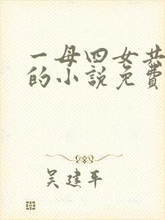 一母四女共一婿的小说免费阅读小冉和她爸爸