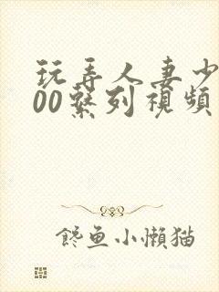 玩弄人妻少妇500系列视频