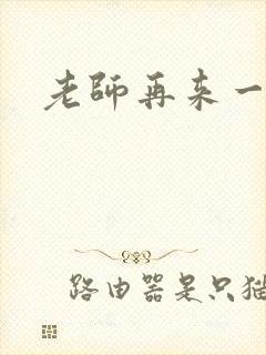 老师再来一次