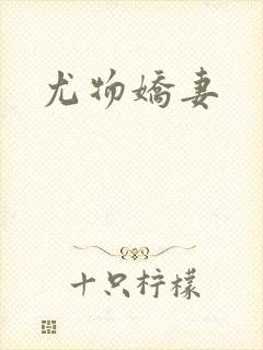 尤物娇妻