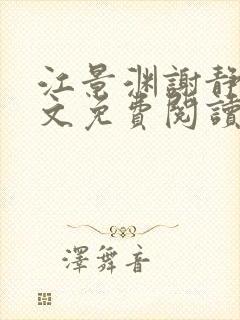江景渊谢静姝全文免费阅读最新章节封面