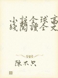 小说全球高武在线阅读全文免费