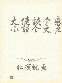 大佬谈个恋爱否小说全文免费阅读