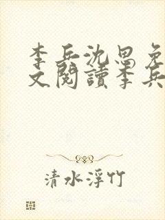 李兵沈思免费全文阅读李兵