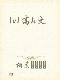 1v1高h文