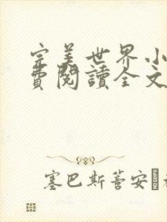 完美世界小说免费阅读全文