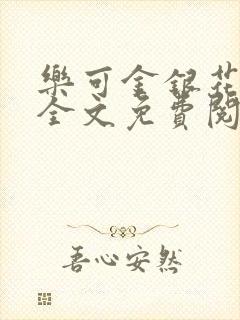 乐可金银花在线全文免费阅读冷门书屋