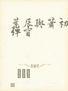 叶辰与萧初然无弹窗