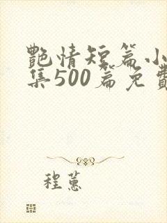艳情短篇小说合集500篇免费封面