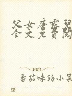 父女唐露儿小说全文免费阅读封面