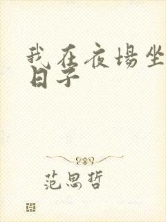 我在夜场坐台的日子