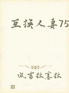 互换人妻75部