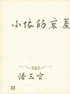 小依的哀羞