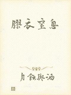 胶衣窒息
