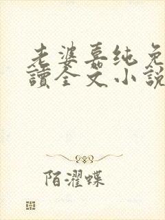 老婆嘉纯免费阅读全文小说最新章节封面