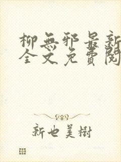 柳无邪最新章节全文免费阅读下载