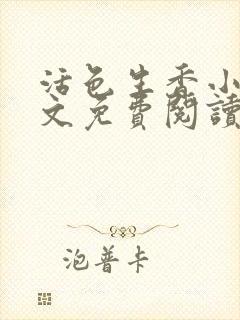 活色生香小说全文免费阅读