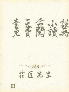 李天命小说全文免费阅读无弹窗
