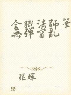 全职法师笔趣阁无弹窗乱