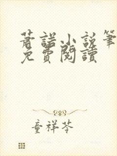 萧诺小说笔趣阁免费阅读