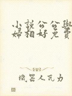 小说公公与儿媳妇相好免费阅读封面