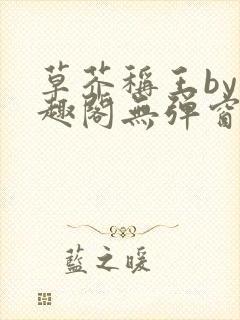 草芥称王by笔趣阁无弹窗免费阅读